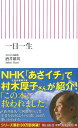 一日一生 （朝日新書138） [ 酒井雄哉 ]