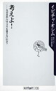 考えよ！ なぜ日本人はリスクを冒さないのか？ （角川oneテーマ21） [ イビツァ・オシム ]