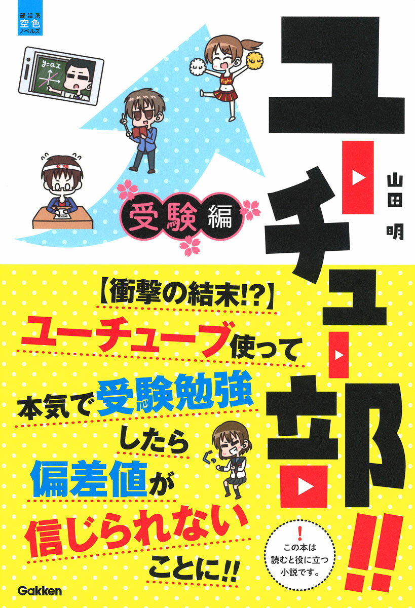 ユーチュー部！！　受験編 ユーチューブ使って本気で受験勉強したら偏差値が信じられないことに！！ （部活系空色ノベルズ　14） 