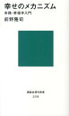 幸せのメカニズム　実践・幸福学入門 （講談社現代新書） [ 前野 隆司 ]