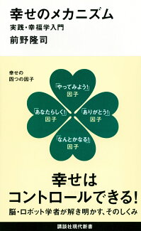 幸せのメカニズム 実践・幸福学入門の表紙