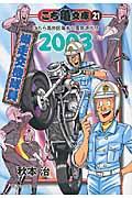 こち亀 漫画 こち亀文庫（21（2003）） こちら葛飾区亀有公園前派出所 爆走交機隊員 （集英社文庫） [ 秋本治 ]