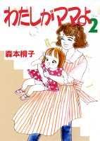 わたしがママよ（2）