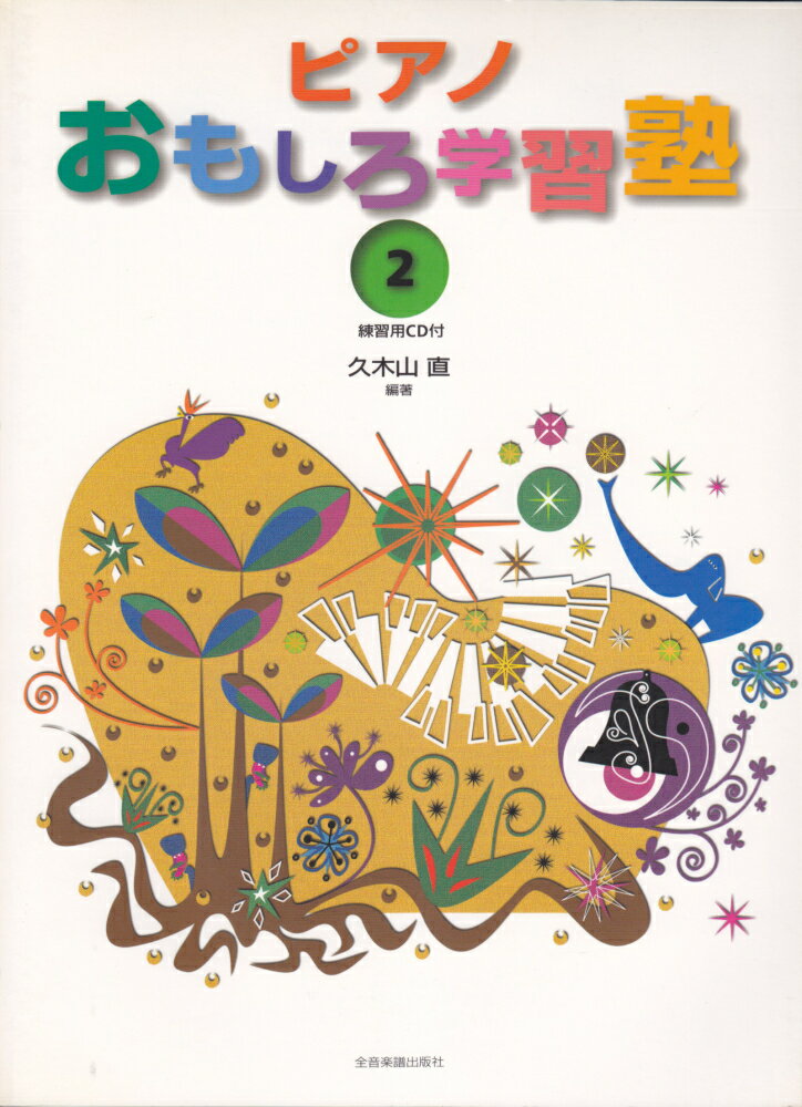 ピアノおもしろ学習塾（2）