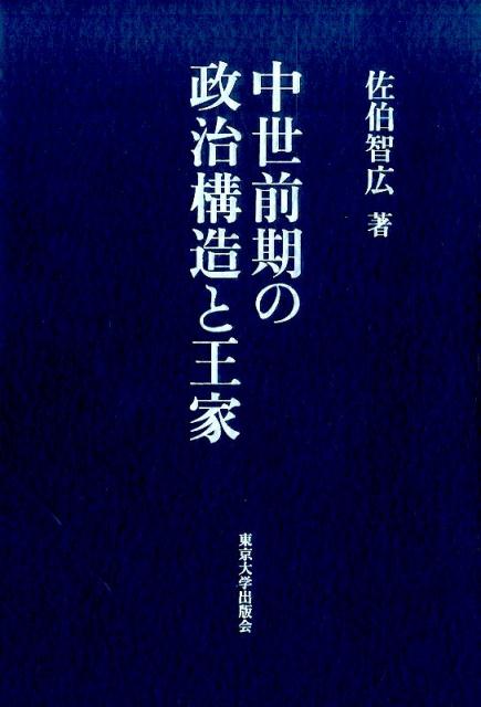 中世前期の政治構造と王家