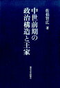 中世前期の政治構造と王家 