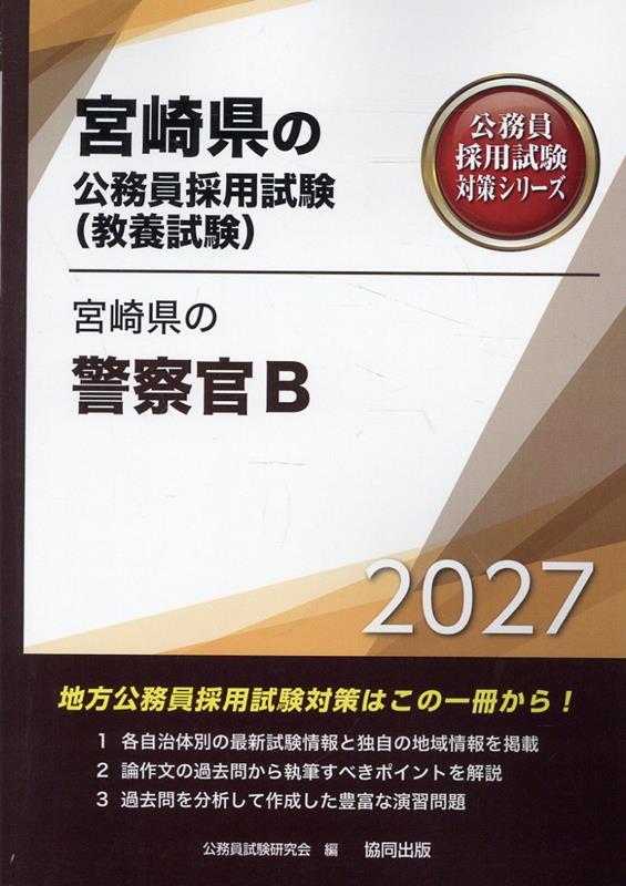 宮崎県の警察官B（2027年度版）