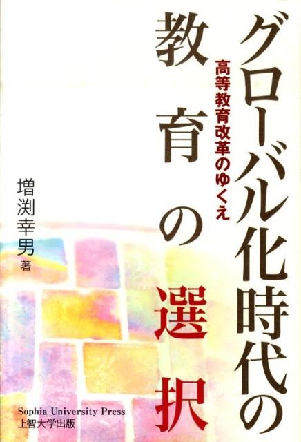 グローバル化時代の教育の選択
