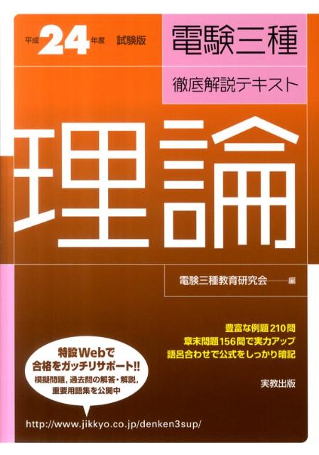 電験三種徹底解説テキスト（理論　〔平成24年度試験版〕） [ 電験三種教育研究会 ]