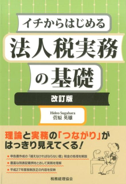 イチからはじめる法人税実務の基礎改訂版