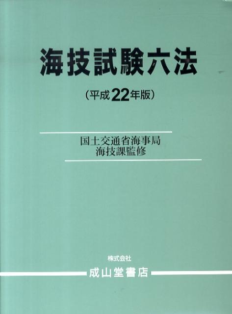 海技試験六法（平成22年版）