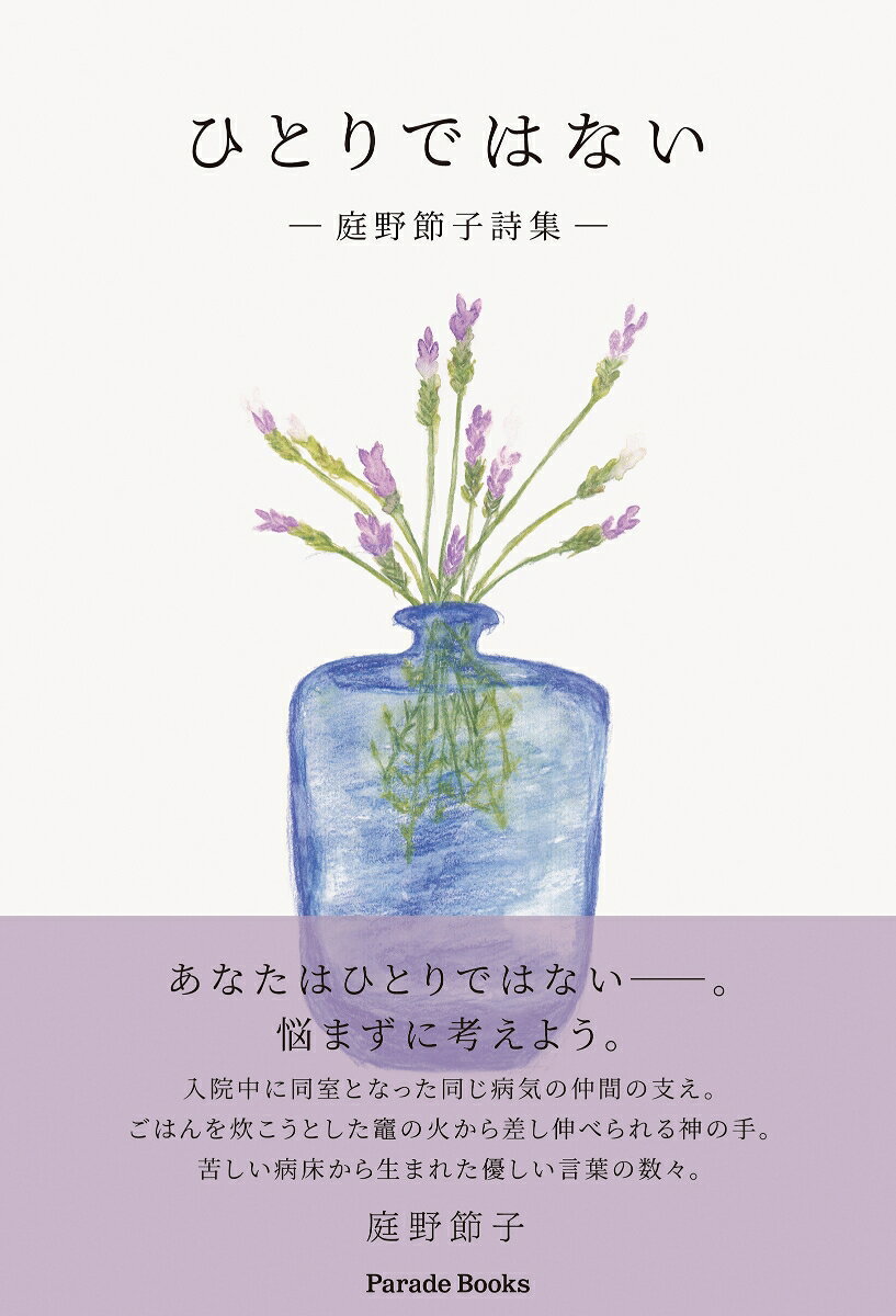 庭野節子詩集 庭野節子 パレードヒトリデハナイ ニワノセツコ 発行年月：2021年08月30日 予約締切日：2021年08月29日 ページ数：66p サイズ：単行本 ISBN：9784434292385 悩まないで／支えられて／今という時／ひとりでいる時／賜物を生かそう／土が光ってる／木の葉のダンス／子守歌／長所を生きよう／自分を生きる／もう少し／隣人となるために／雪が積もると／ベッドからの二〇センチの世界／病人にはならない／人間の能力とは？／ゆったりと／イカルと一緒に歌う／入院生活／自宅に帰って／神の手／人間とは／一つの気づき／気づき／「気」の意味／在日韓国人と共に 本 人文・思想・社会 文学 詩歌・俳諧