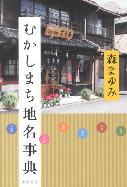 むかしまち地名事典