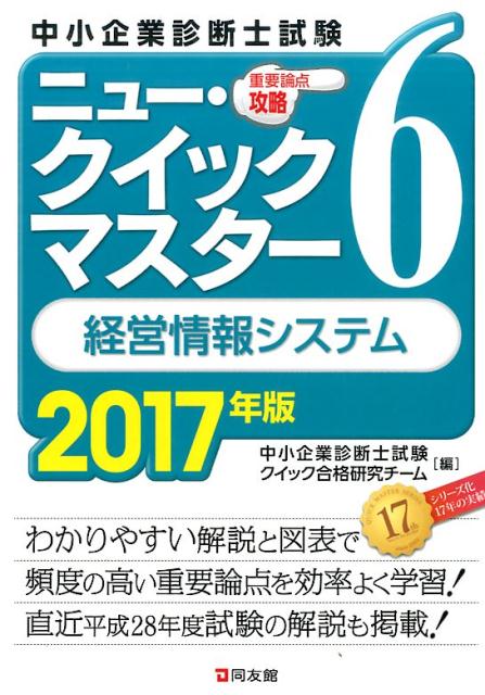 ニュー・クイックマスター　6　経営情報システム　2017年版