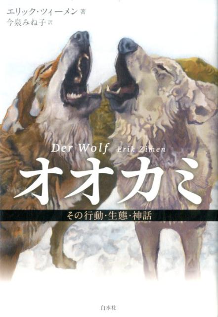 オオカミ（新装版） その行動・生態・神話 