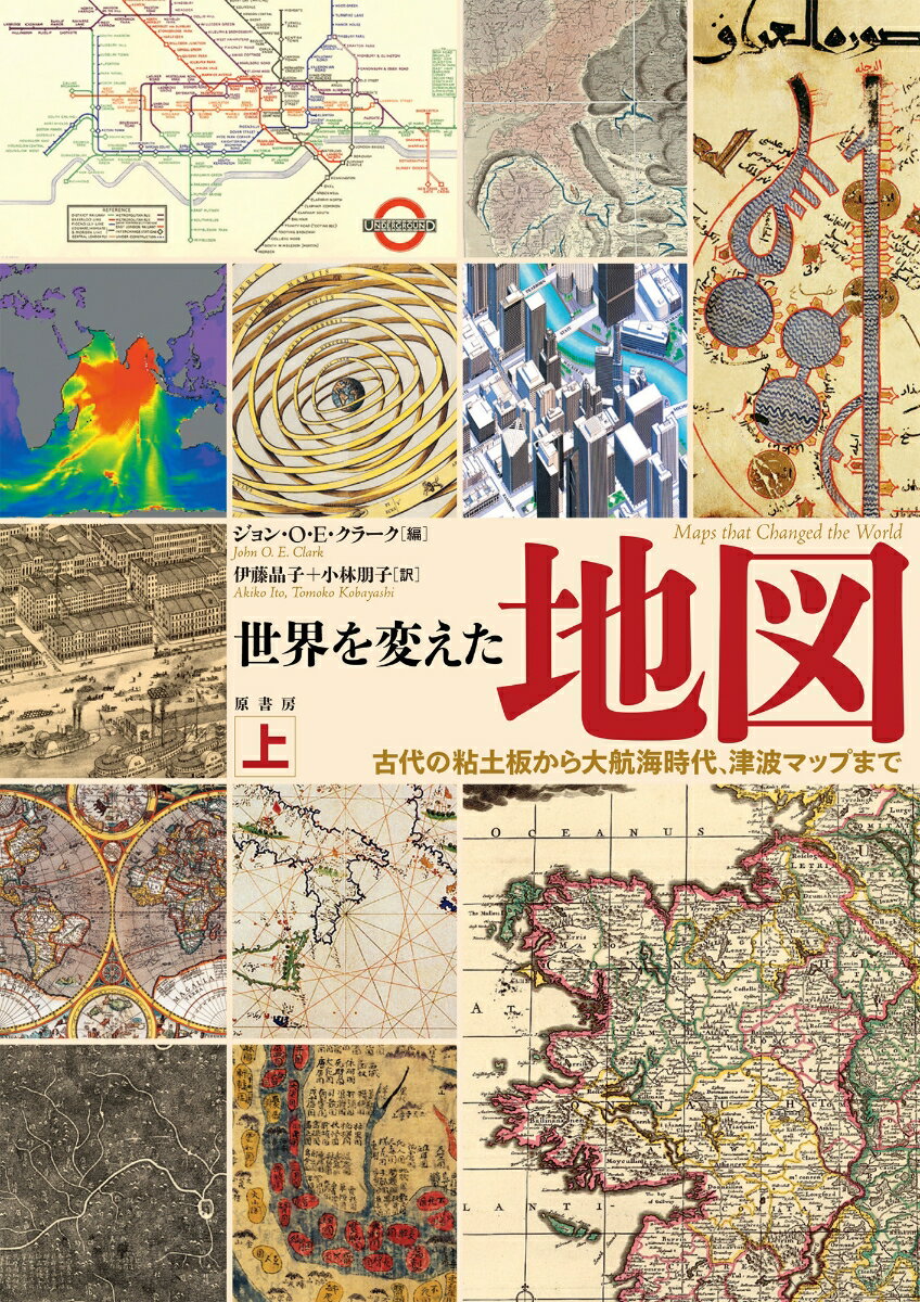 世界を変えた地図　上 古代の粘土板から大航海時代、津波マップまで [ ジョン・O・E・クラーク ]