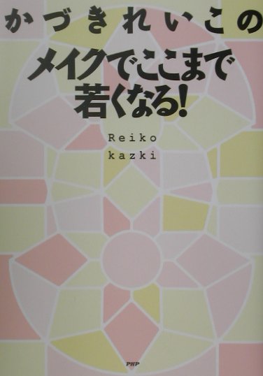 かづきれいこのメイクでここまで若くなる！