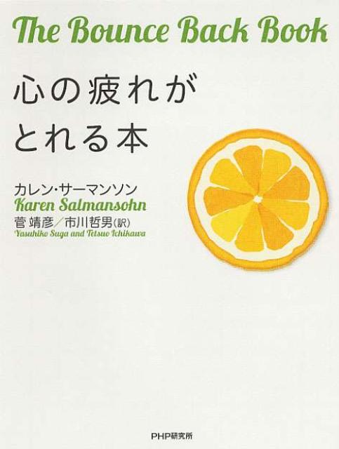 心の疲れがとれる本