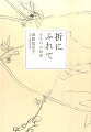 芹沢〓（けい）介、小島悳次郎、柚木沙弥郎、平良敏子、柳悦孝、伊兵衛織、品川恭子、龍村平藏…「きもの」で触れる工藝の世界。月刊誌「ミセス」の好評連載、「清野恵里子のきもの随想／きもの歳時記」をまとめた一冊。