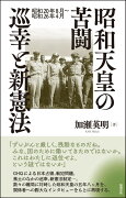 昭和天皇の苦闘　巡幸と新憲法