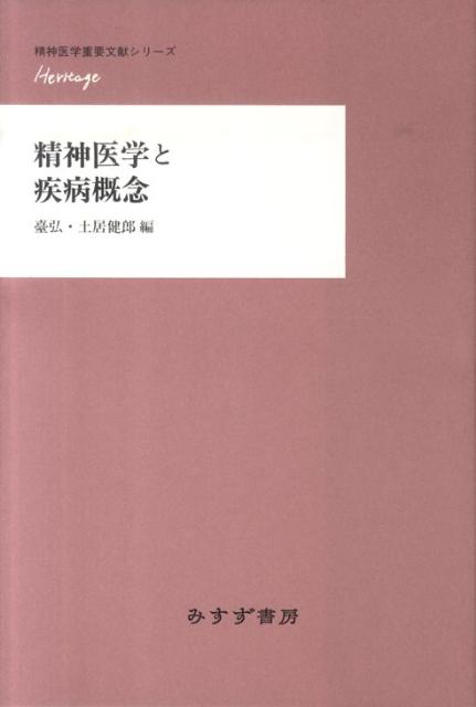 精神医学と疾病概念