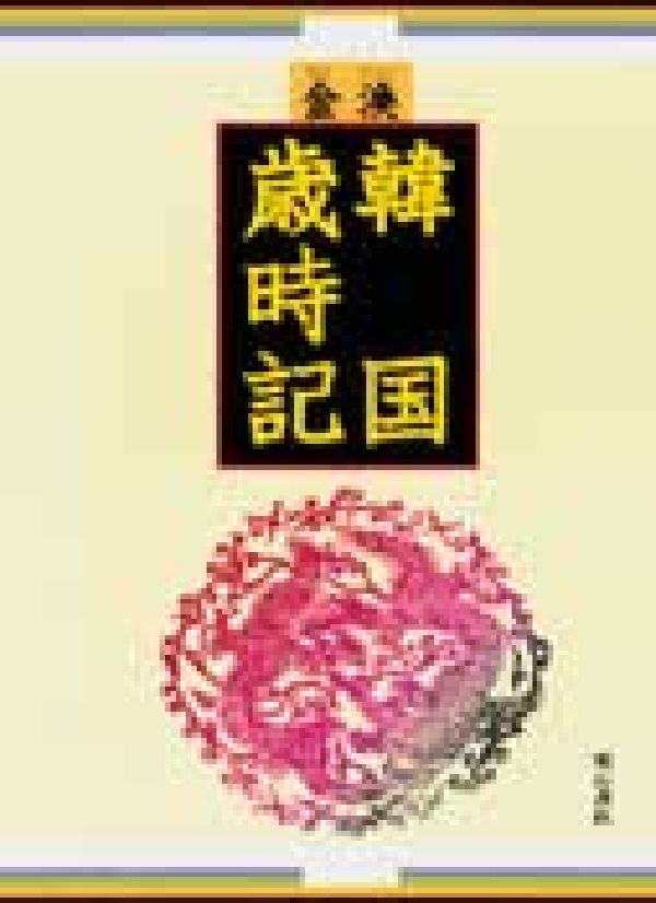 韓国歳時記 [ 金渙 ]