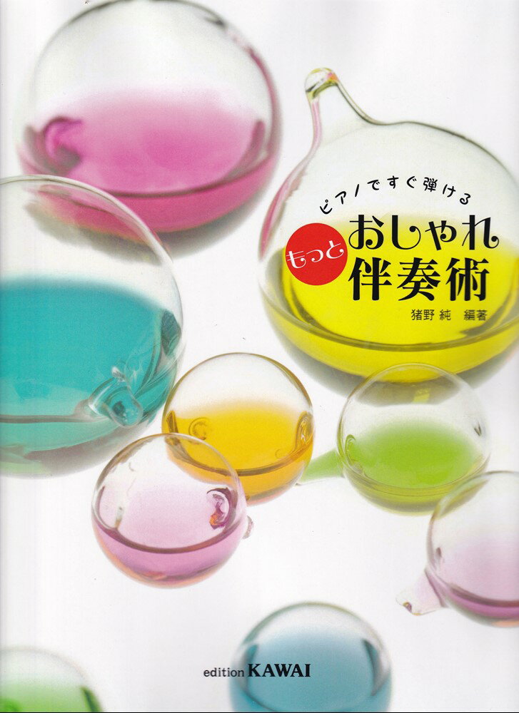 ピアノですぐ弾けるもっとおしゃれ伴奏術