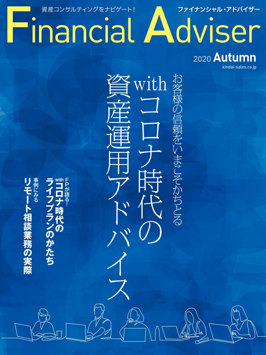 ファイナンシャル・アドバイザー NO.242 2020年秋号