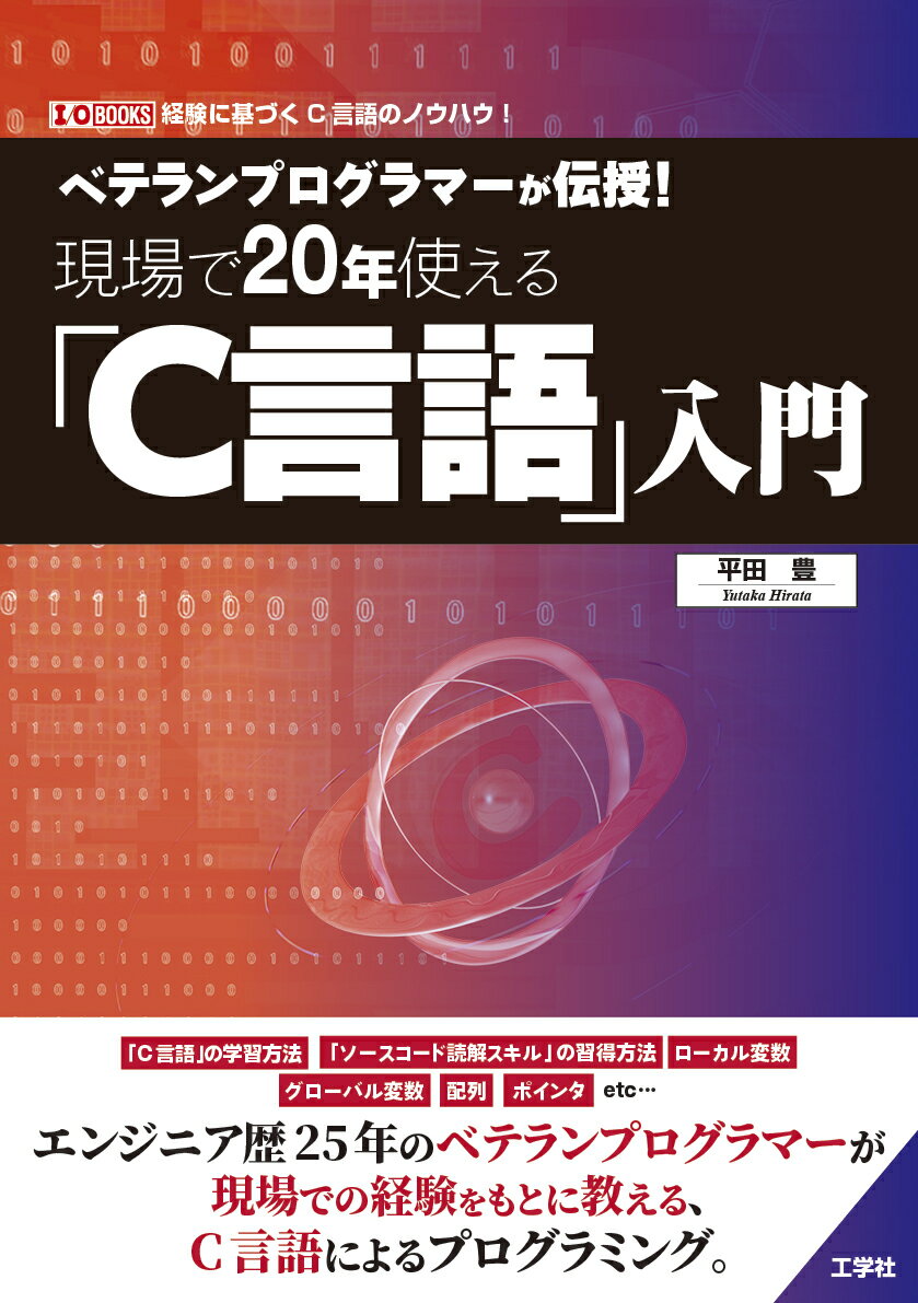 エンジニア歴２５年のベテランプログラマーが現場での経験をもとに教える、Ｃ言語によるプログラミング。