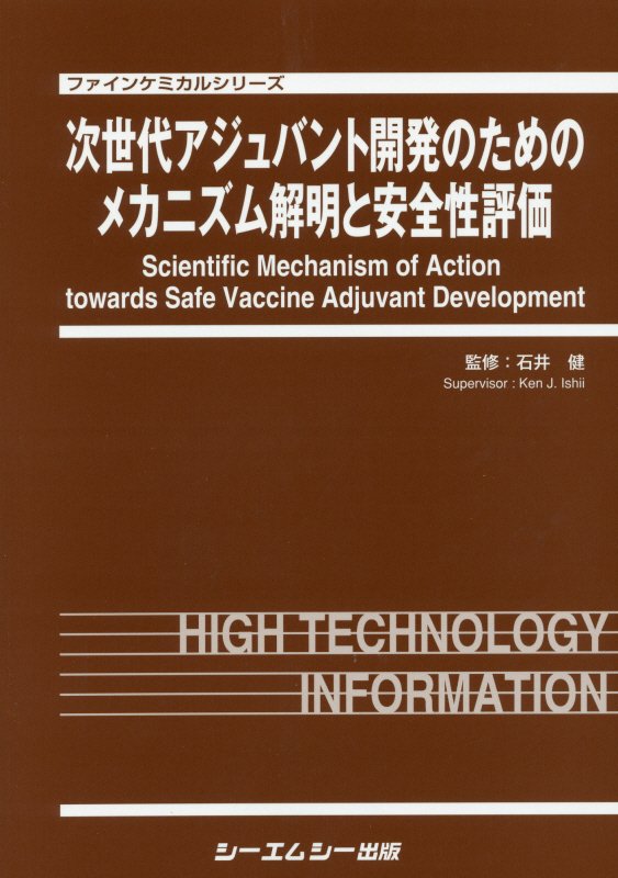 次世代アジュバント開発のためのメカニズム解明と安全性評価 （ファインケミカルシリーズ） 