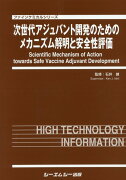 次世代アジュバント開発のためのメカニズム解明と安全性評価