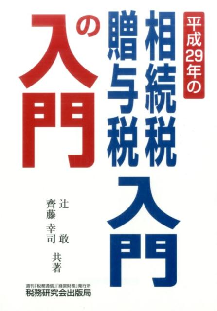 相続税・贈与税入門の入門（平成29年改訂版）
