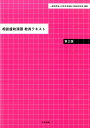 相談援助演習 教員テキスト 第2版 一般社団法人日本社会福祉士養成校協会