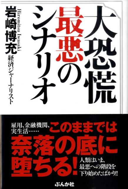 大恐慌最悪のシナリオ