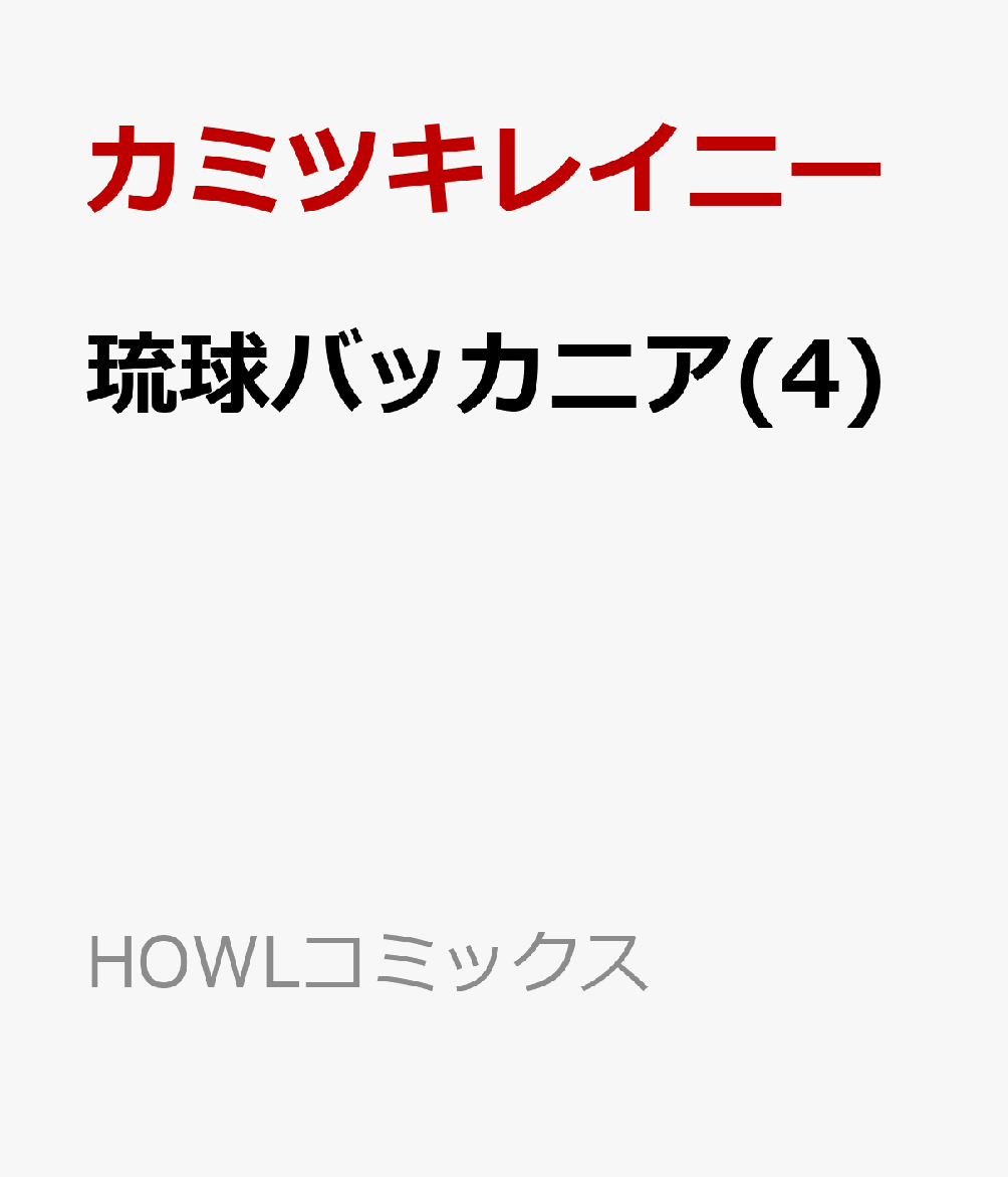 琉球バッカニア(4) 書影