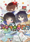 ステラのまほう　9 （まんがタイムKRコミックス） [ くろば・U ]