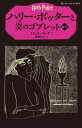 ハリー・ポッターと炎のゴブレット（4-3） （静山社ペガサス文庫） 