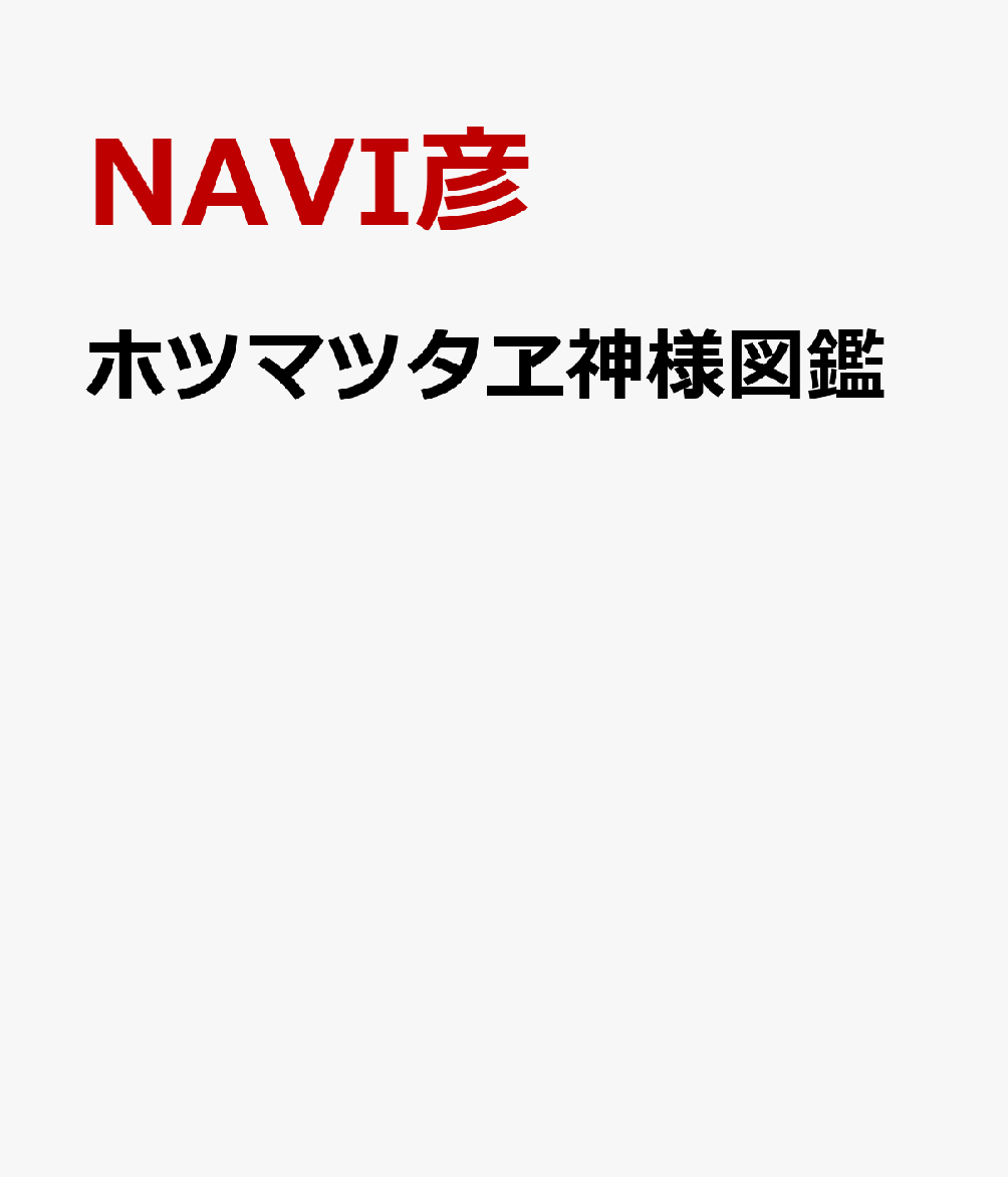 ホツマツタヱ神様図鑑 書影