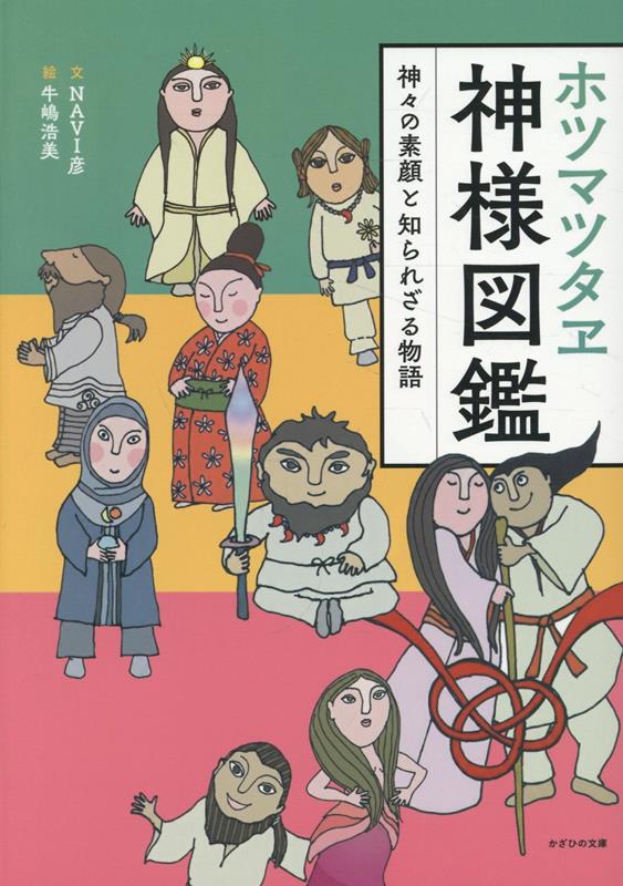 ホツマツタヱ神様図鑑 ／NAVI彦/牛嶋浩美 （かざひの文庫）