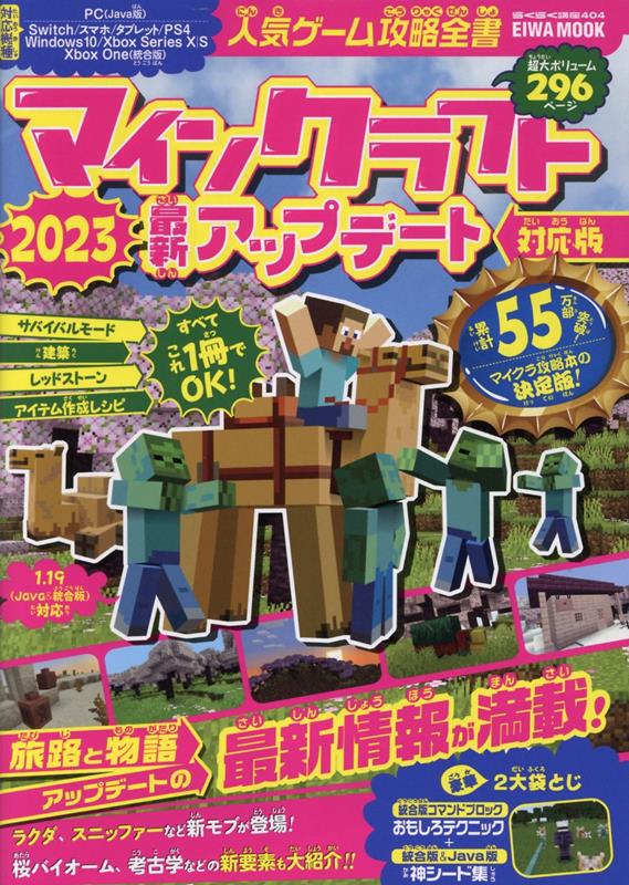 人気ゲーム攻略全書マインクラフト最新アップデート対応版（2023）