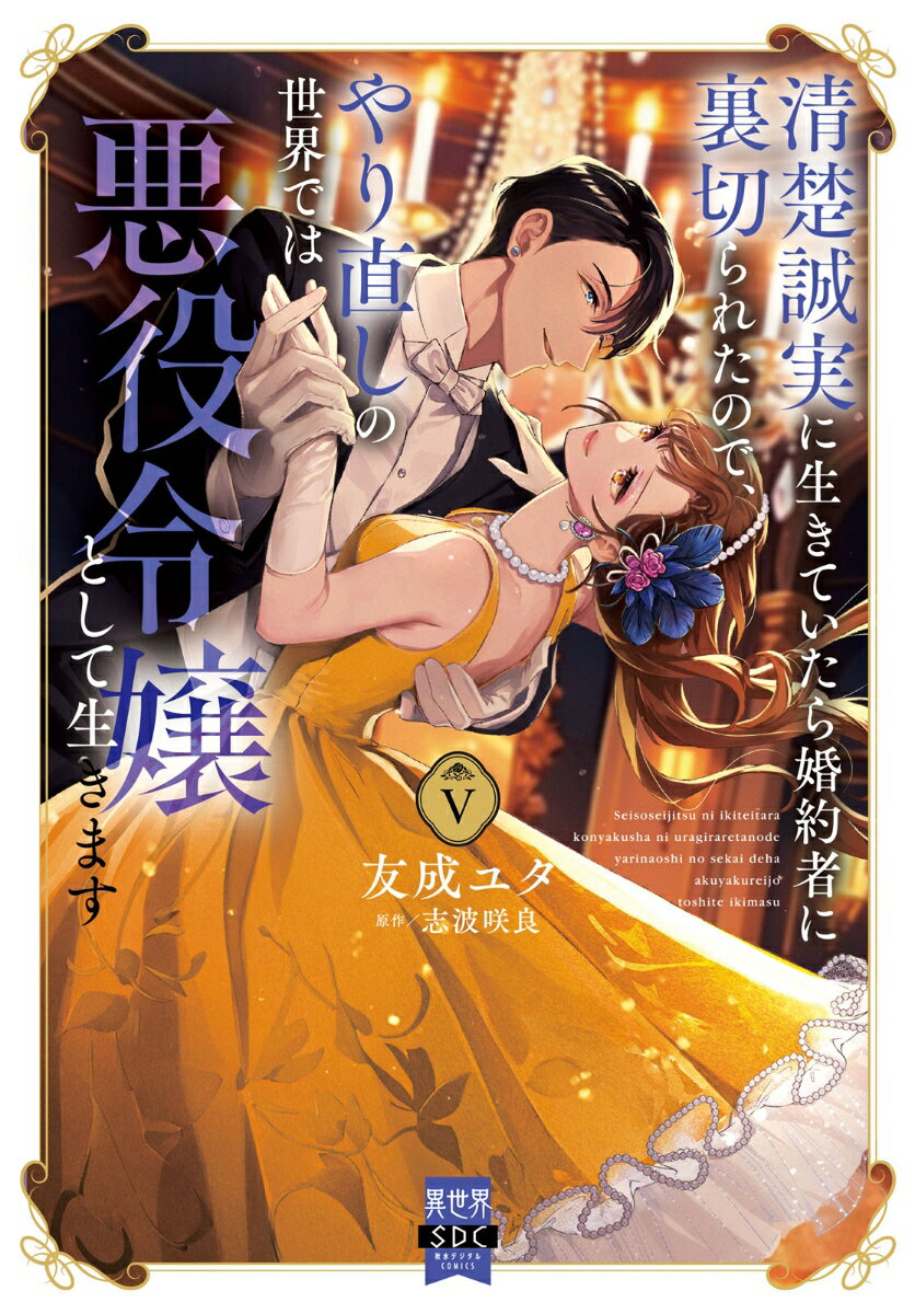 清楚誠実に生きていたら婚約者に裏切られたので、やり直しの世界では悪役令嬢として生きます（5）