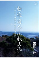 【POD】勧進・国人・仏教文化ーー中世土佐幡多荘の寺院と地域社会