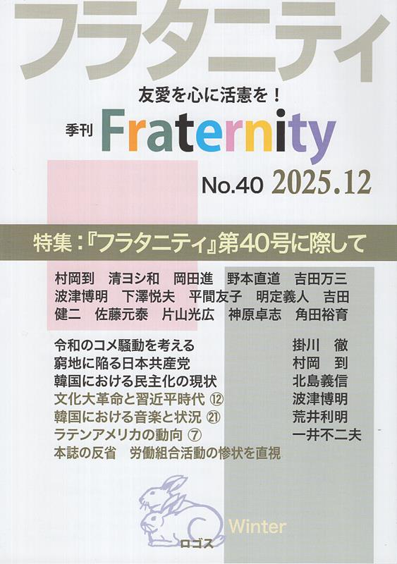 フラタニティ（No．40（2025．12）） 季刊 特集：『フラタニティ』第40号に際して