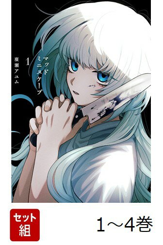 【全巻】 マッドミニスケープ 1-4巻セット