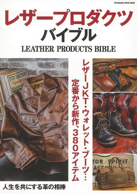 アメリカンカジュアル好きな30代から40代に向けた、レザーアイテムコレクションムック。職人の工房に密着し、アイテムの魅力に迫る。