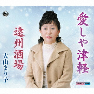愛しや津軽