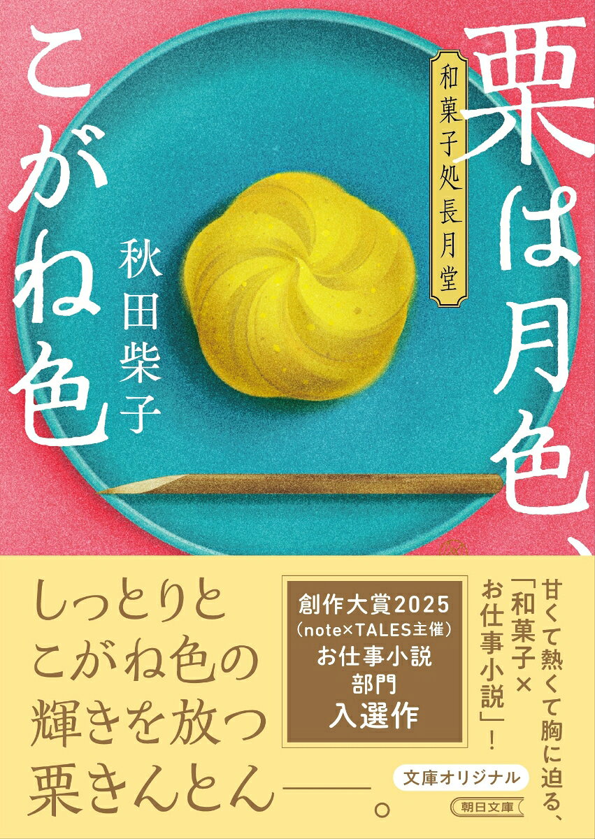 栗は月色、こがね色　和菓子処長月堂