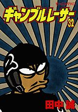 ギャンブルレーサー 32巻