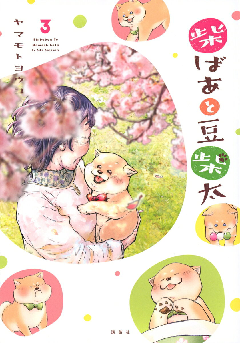 柴ばあと豆柴太　3 表紙