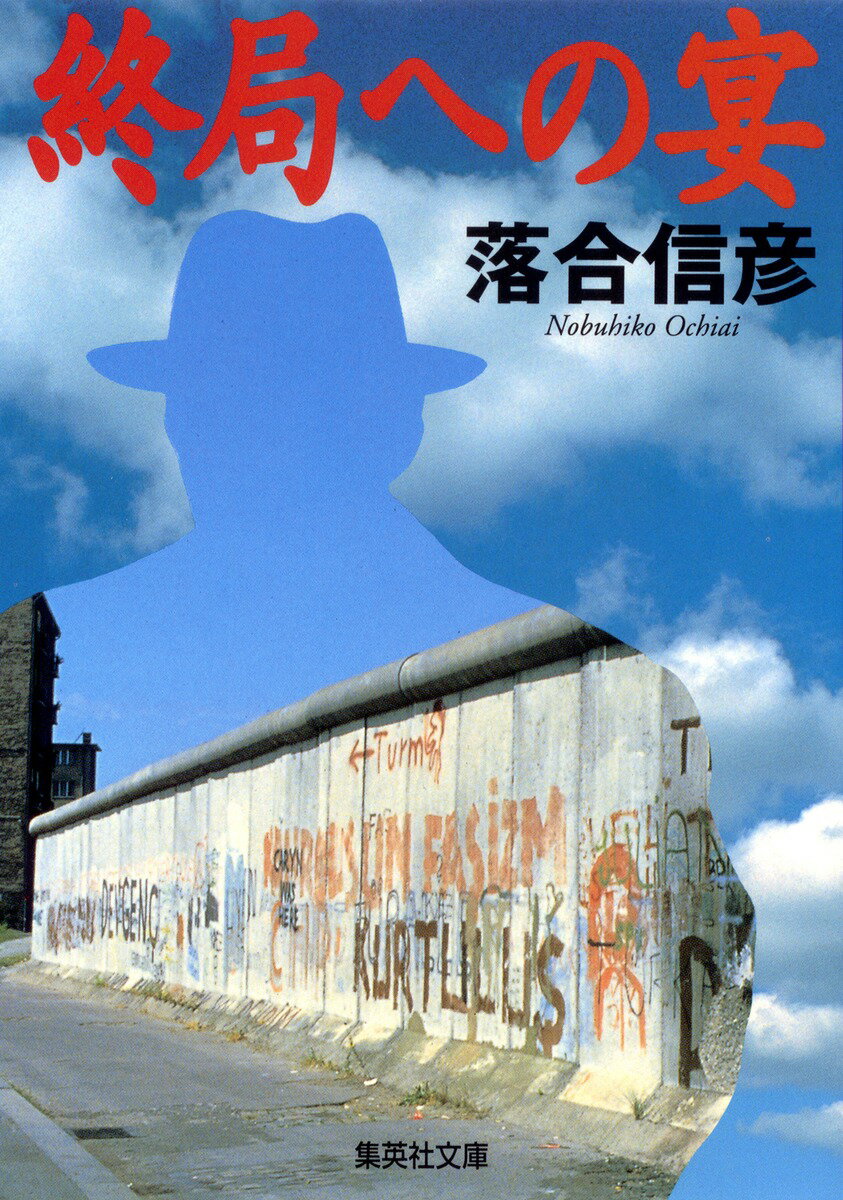 終局への宴